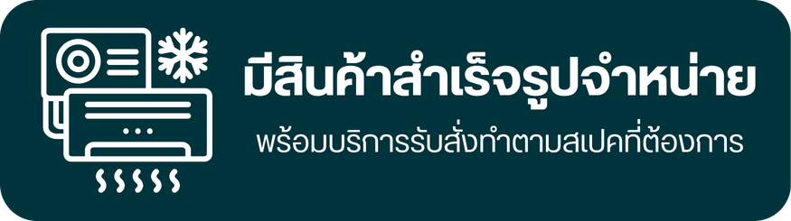 มีสินค้าสำเร็จรูปจำหน่าย และรับสั่งทำกริลหัวจ่ายลมแอร์ตามแบบและขนาดที่ลูกค้าต้องการ